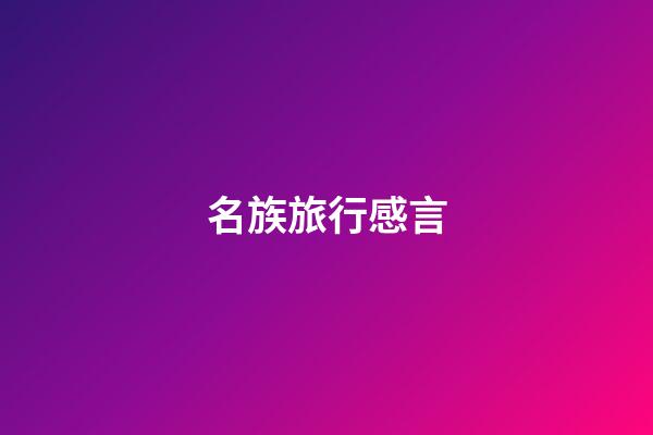 名族旅行感言