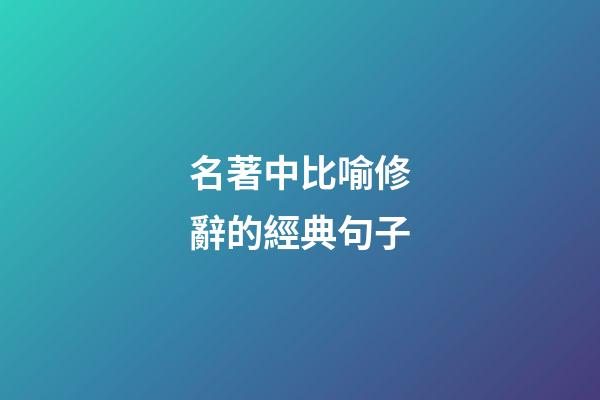 名著中比喻修辭的經典句子