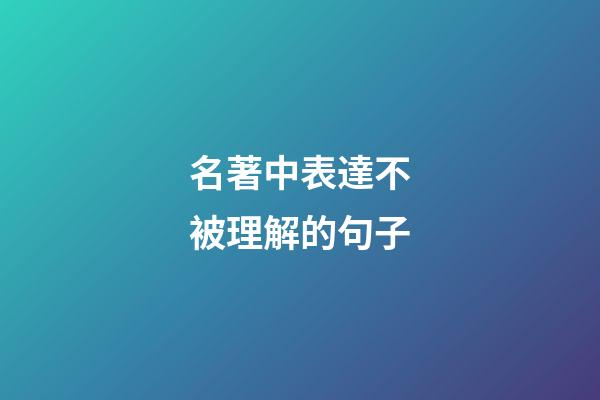 名著中表達不被理解的句子