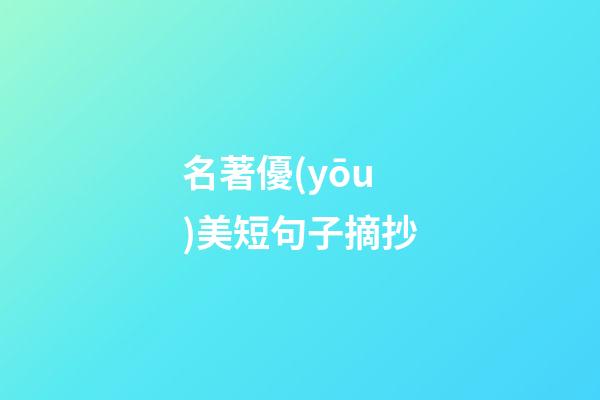 名著優(yōu)美短句子摘抄