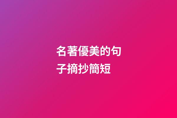 名著優美的句子摘抄簡短