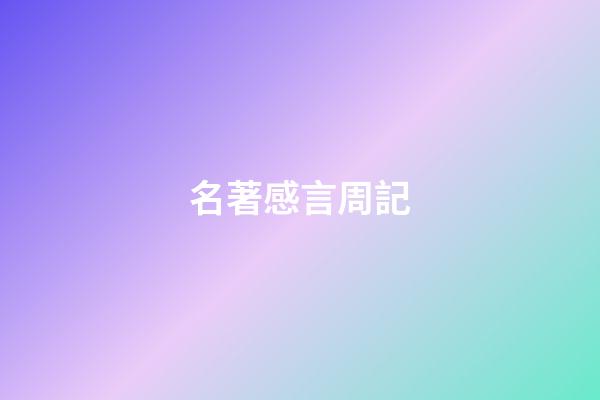名著感言周記