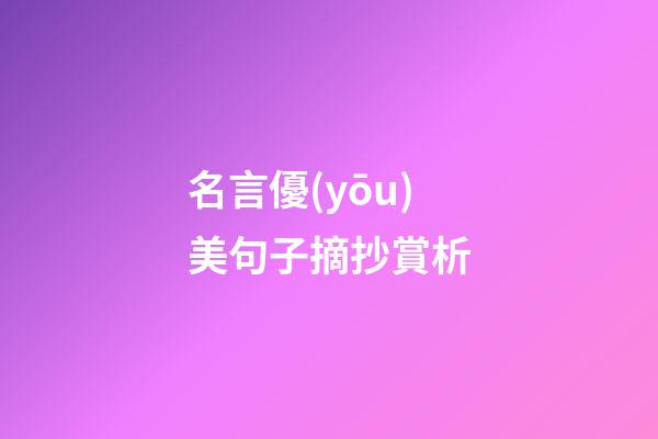 名言優(yōu)美句子摘抄賞析