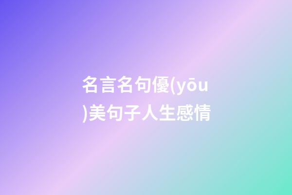 名言名句優(yōu)美句子人生感情