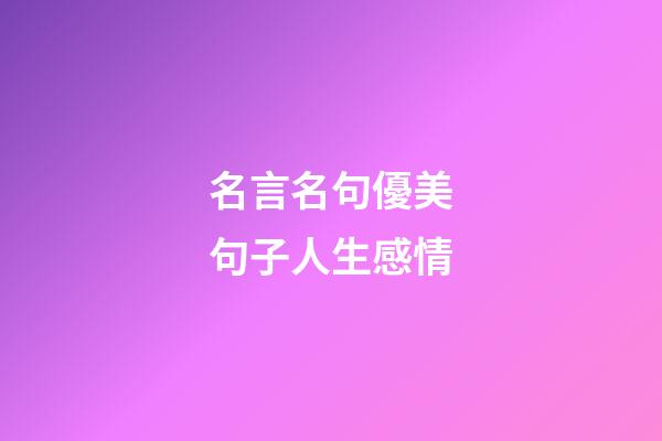 名言名句優美句子人生感情