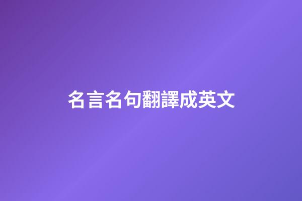 名言名句翻譯成英文