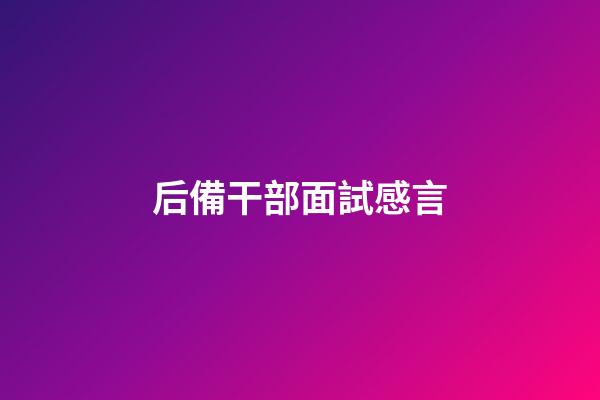 后備干部面試感言