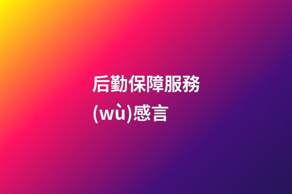 后勤保障服務(wù)感言