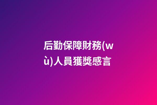 后勤保障財務(wù)人員獲獎感言