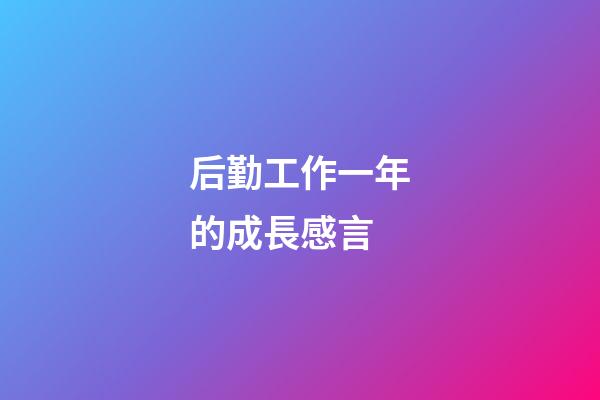 后勤工作一年的成長感言