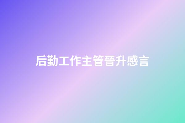 后勤工作主管晉升感言