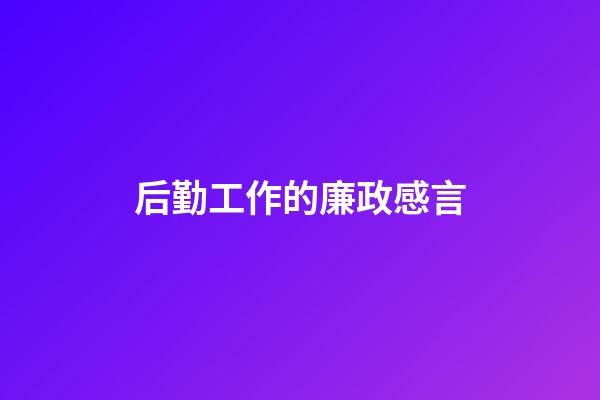 后勤工作的廉政感言