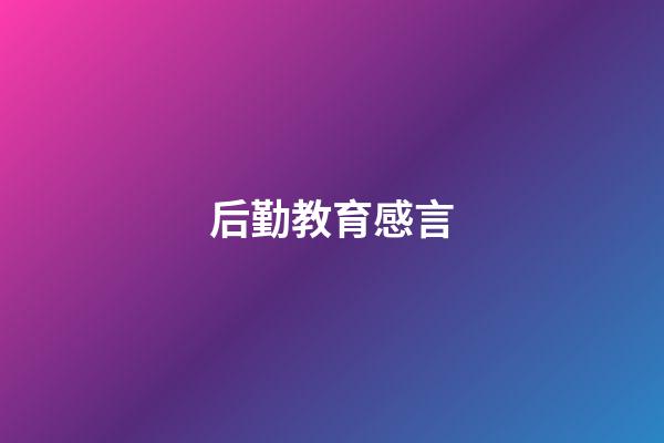 后勤教育感言