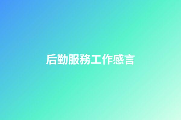 后勤服務工作感言