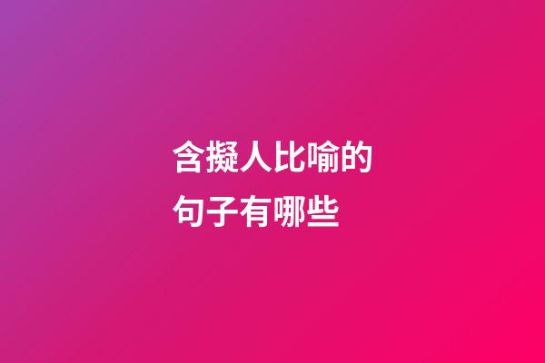 含擬人比喻的句子有哪些