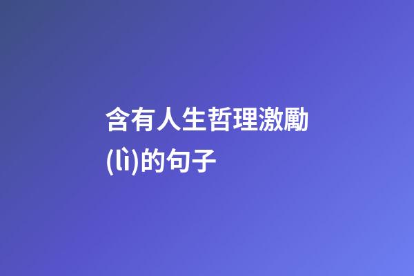 含有人生哲理激勵(lì)的句子