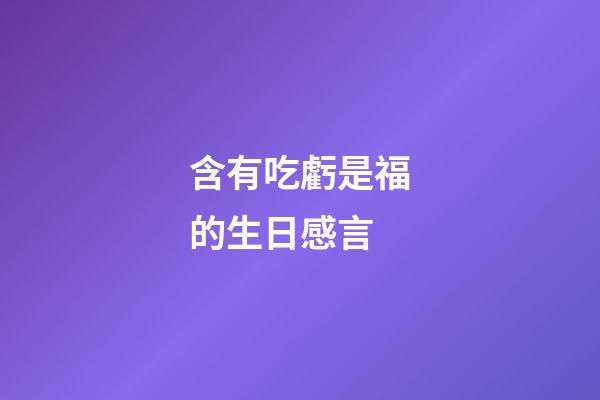 含有吃虧是福的生日感言