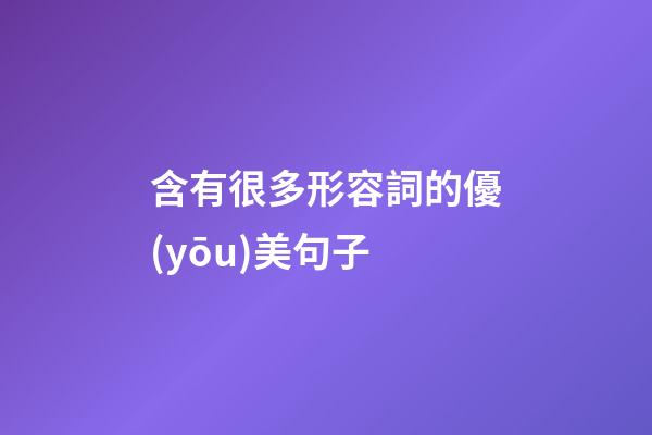 含有很多形容詞的優(yōu)美句子
