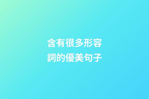含有很多形容詞的優美句子