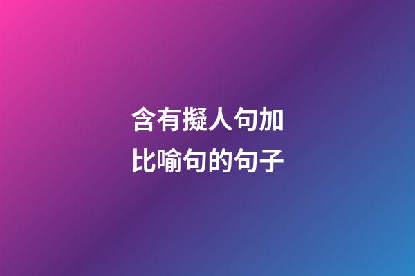 含有擬人句加比喻句的句子