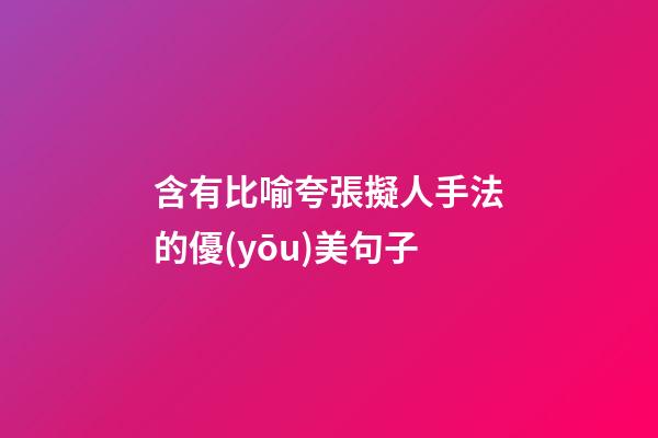 含有比喻夸張擬人手法的優(yōu)美句子