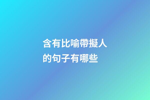 含有比喻帶擬人的句子有哪些