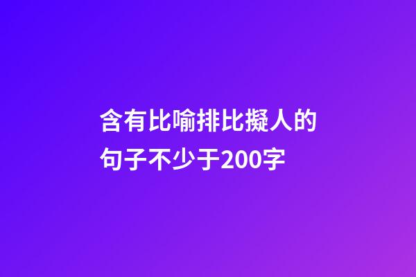 含有比喻排比擬人的句子不少于200字