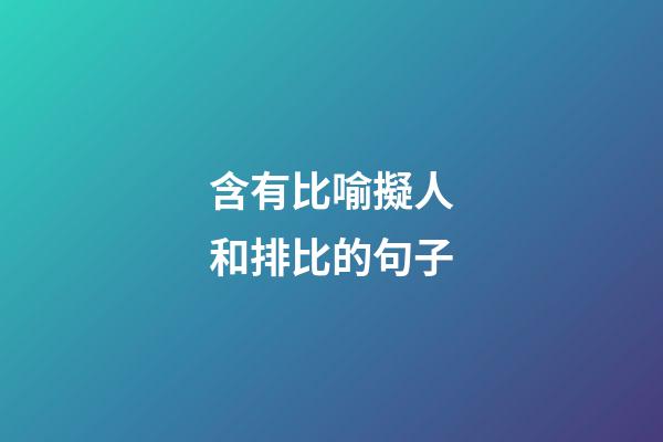 含有比喻擬人和排比的句子