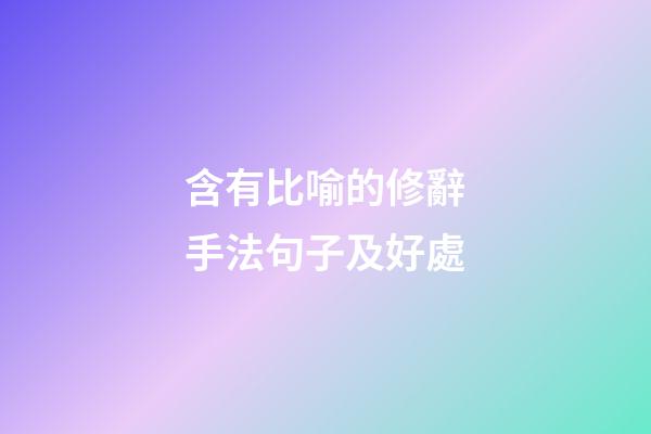 含有比喻的修辭手法句子及好處