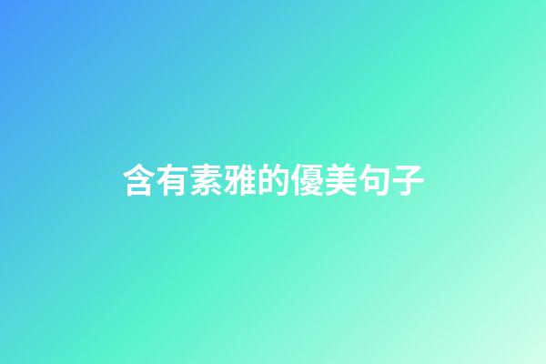 含有素雅的優美句子