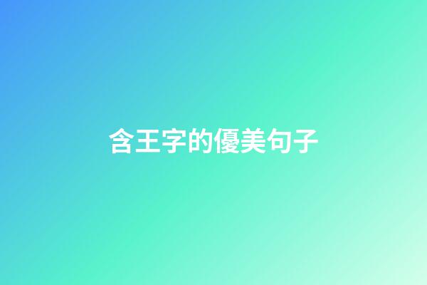 含王字的優美句子