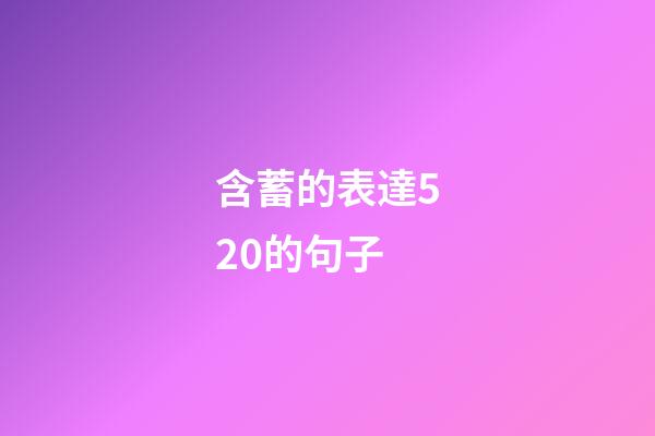 含蓄的表達520的句子