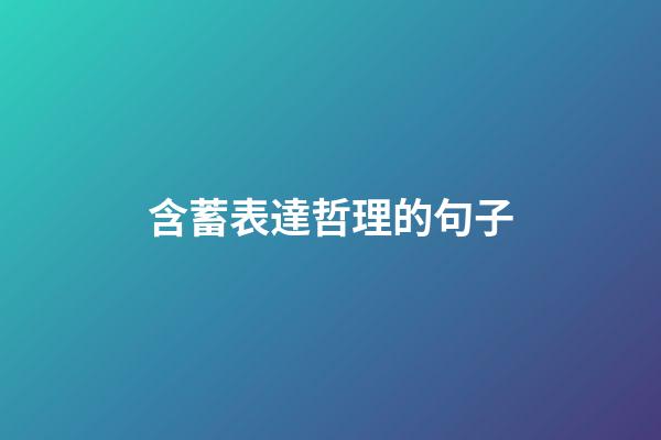 含蓄表達哲理的句子