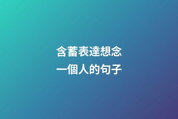 含蓄表達想念一個人的句子