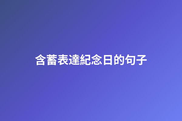 含蓄表達紀念日的句子
