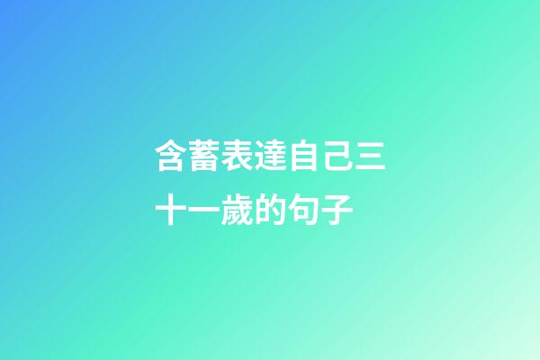 含蓄表達自己三十一歲的句子