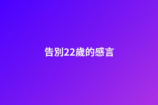 告別22歲的感言
