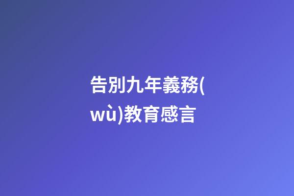 告別九年義務(wù)教育感言