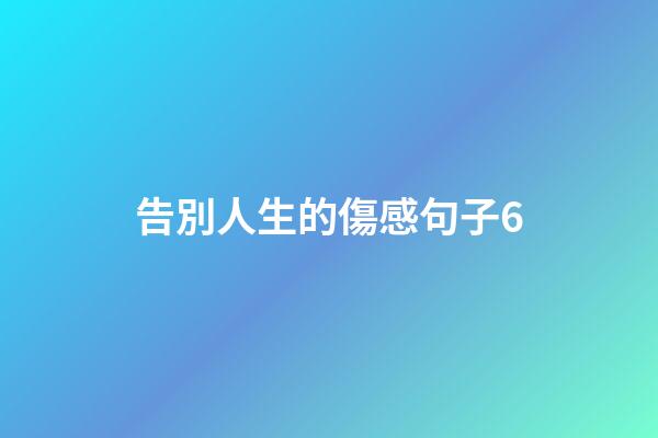 告別人生的傷感句子6