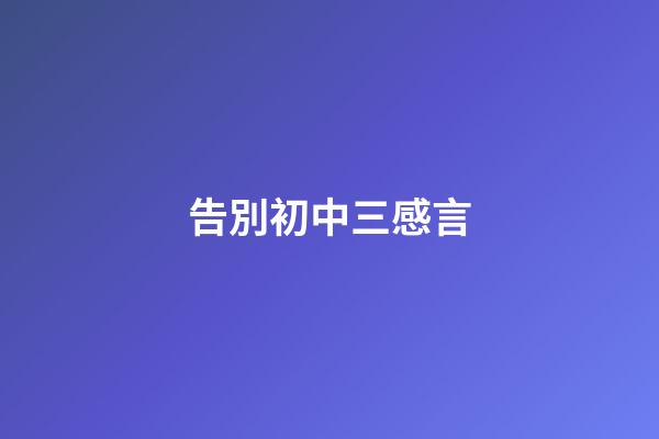 告別初中三感言