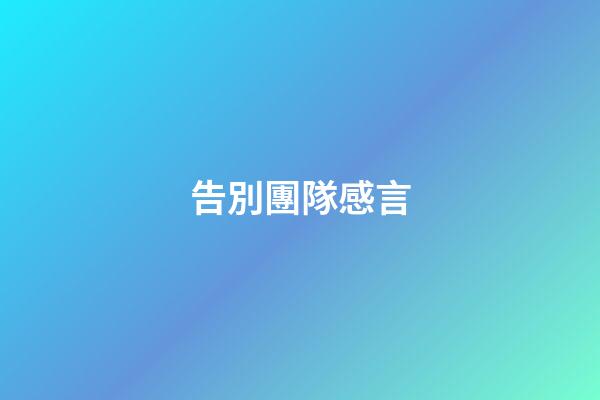 告別團隊感言