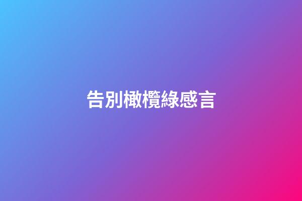 告別橄欖綠感言