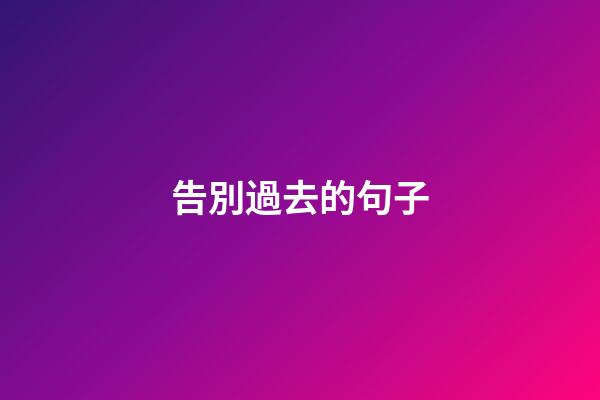 告別過去的句子