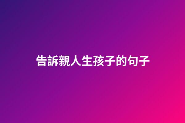 告訴親人生孩子的句子