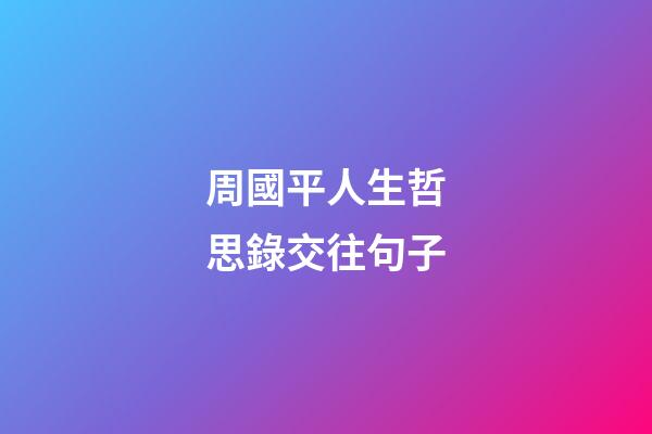 周國平人生哲思錄交往句子