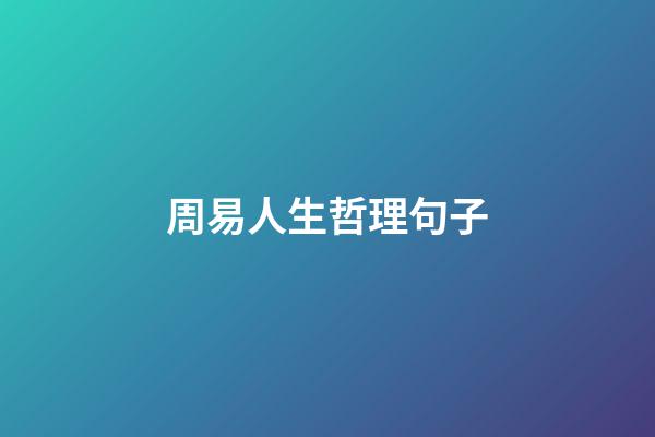 周易人生哲理句子
