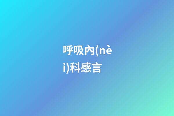呼吸內(nèi)科感言