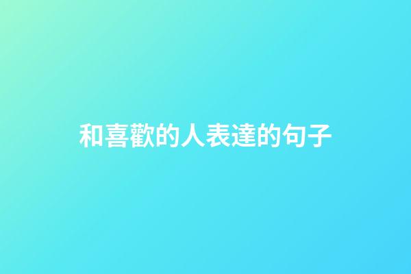 和喜歡的人表達的句子