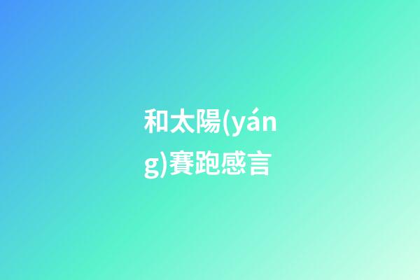 和太陽(yáng)賽跑感言