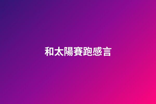 和太陽賽跑感言